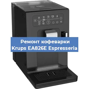 Чистка кофемашины Krups EA826E Espresseria от накипи в Самаре